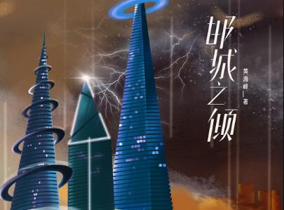 《邯城之倾》读后感400字