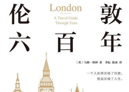 《伦敦六百年》读后感1000字