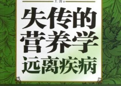 《失传的营养学》读后感300字