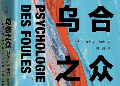 《乌合之众》读后感1500字