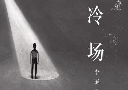 《冷场》读后感1500字