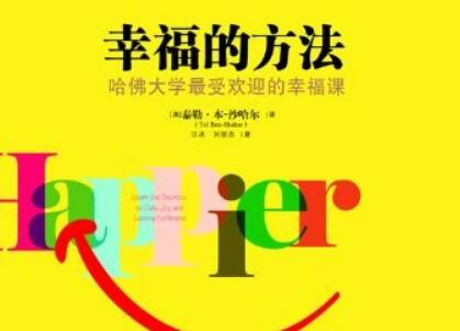 《幸福的方法》读后感400字