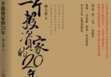 《一个投资家的20年》读后感800字