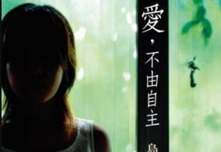 《愛,不由自主》.jpg 《愛,不由自主》.jpg