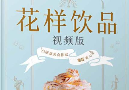 《花样饮品》.jpg 《花样饮品》.jpg