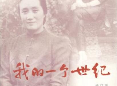 《我的一个世纪》.jpg 《我的一个世纪》.jpg