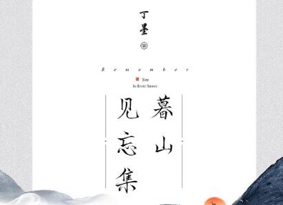 《暮山见忘集》.jpg 《暮山见忘集》.jpg