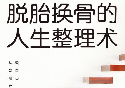 《脱胎换骨的人生整理术》.jpg 《脱胎换骨的人生整理术》.jpg