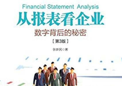 《从报表看企业》.jpg