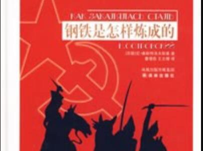 《钢铁是怎样炼成的》.jpg