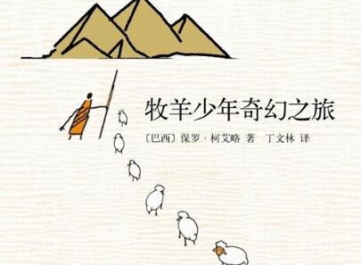 《牧羊少年奇幻之旅》.jpg 《牧羊少年奇幻之旅》.jpg