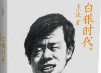 《白银时代》.jpg 《白银时代》.jpg