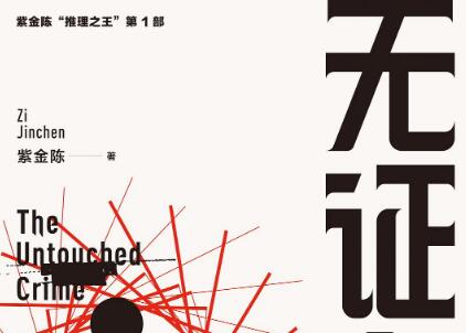 《无证之罪》.jpg