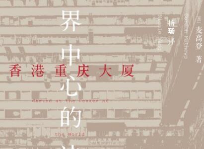 《香港重庆大厦》读后感500字