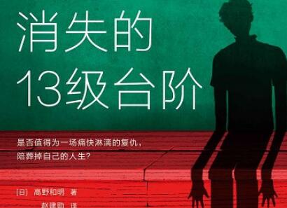 《消失的13级台阶》读后感500字