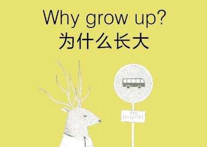 《为什么长大？》读后感500字