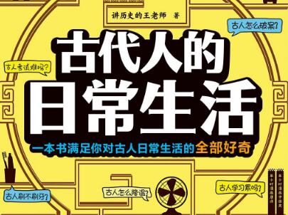 《古代人的日常生活》读后感800字