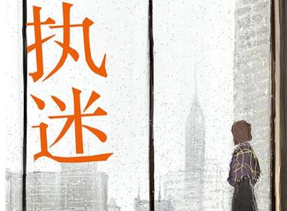 《执迷》读后感1000字