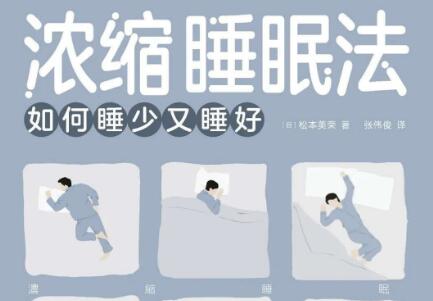 《浓缩睡眠法》读后感300字