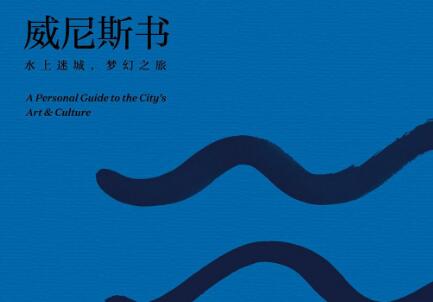 《威尼斯书》读后感400字