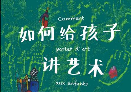 《如何给孩子讲艺术》读后感1000字