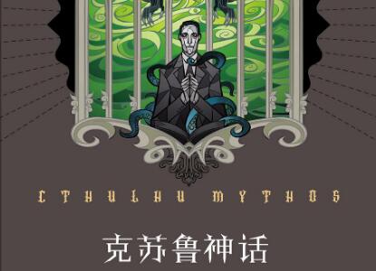 《克苏鲁神话》读后感300字