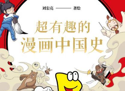 《超有趣的漫画中国史1》读后感600字