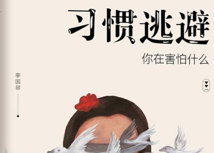 《习惯逃避》读后感800字