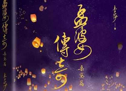 《孟婆传奇》读后感1000字