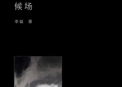 《候场》读后感300字