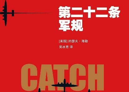 《第二十二条军规》读后感300字