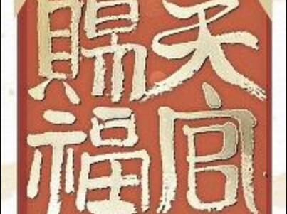 《天官賜福一》读后感500字