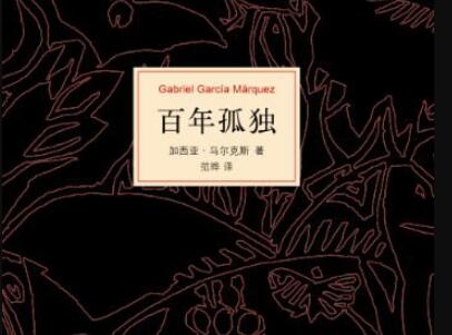 《百年孤独》读后感600字