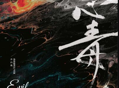 《心毒2》读后感800字