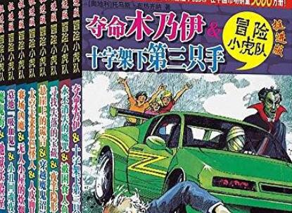 《冒险小虎队》读后感500字