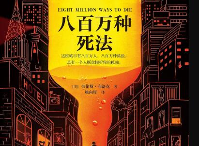 《八百万种死法》读后感400字
