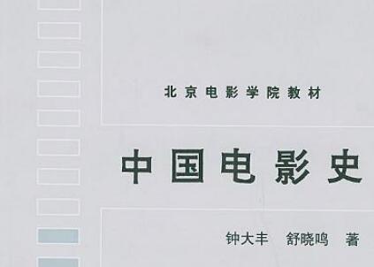《中国电影史》读后感800字