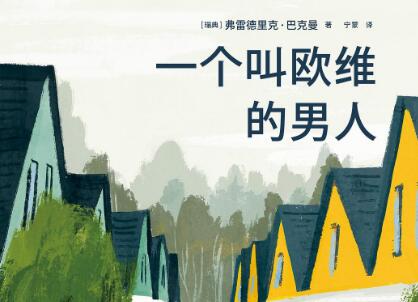 《一个叫欧维的男人》读后感500字