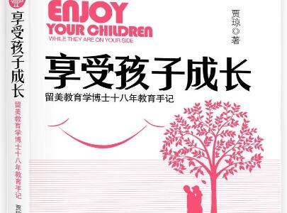 《享受孩子成长》读后感600字