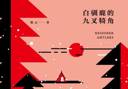 《白驯鹿的九叉犄角》读后感600字