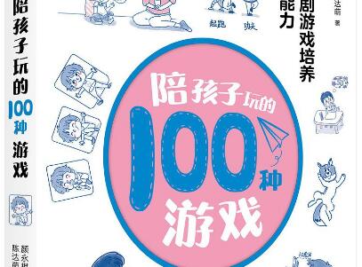 《陪孩子玩的100种游戏》读后感1000字