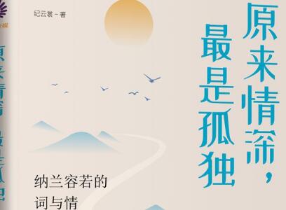 《原来情深，最是孤独》读后感300字