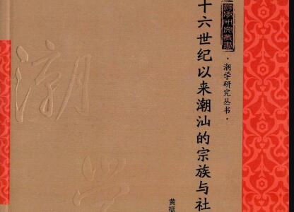 《十六世纪以来潮汕的宗族与社会》读后感400字