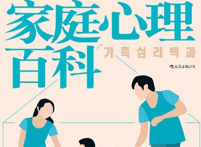 《家庭心理百科》读后感600字