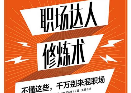 《职场达人修炼术》读后感800字