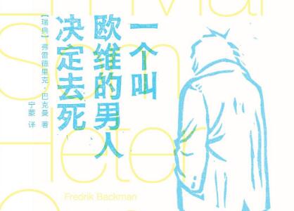 《一个叫欧维的男人决定去死》读后感500字