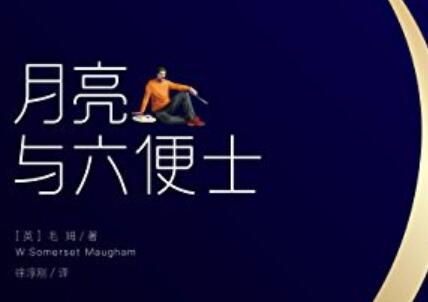 《月亮与六便士》读后感800字