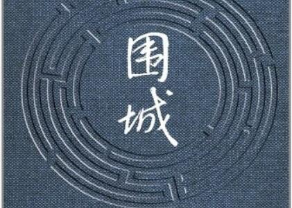 《围城》读后感500字