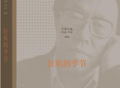 《狂欢的季节》读后感400字