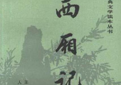 《西厢记》读后感3000字